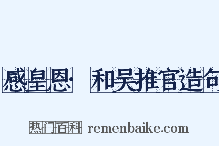 感皇恩·和吴推官造句是什么意思的图片